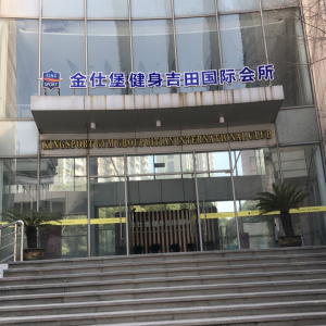 金仕堡健身会所(昆山市)