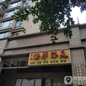 幺妹按摩浴足
