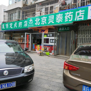 北京灵泰药店(承泽苑路)