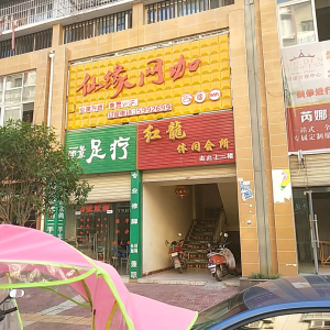 红龙休闲会所
