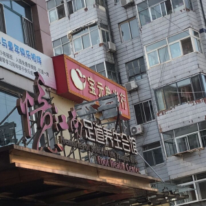 忆江南足道养生会馆(荆芭胡同)