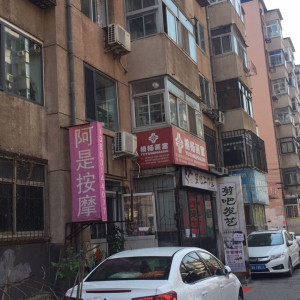 阿是按摩