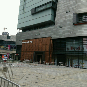泰禾会馆