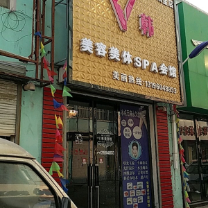 V韩美容美体SPA会馆
