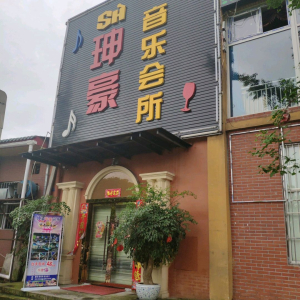 珅豪音乐会所