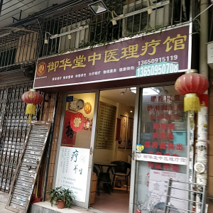 御华堂中医理疗馆