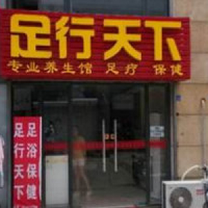 足行天下休闲会馆(良乡西潞大街店)