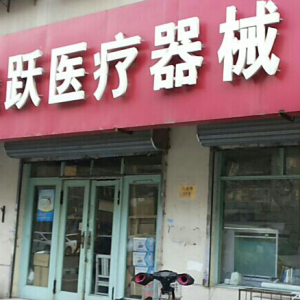 医康鱼跃医疗器械