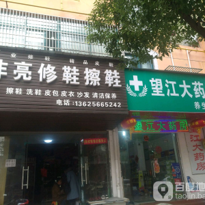 望江大药房(养生堂店)