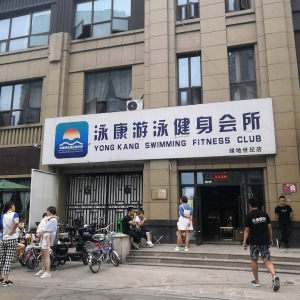 泳康游泳健身俱乐部(绿地世纪店)