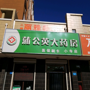 蒲公英大药房