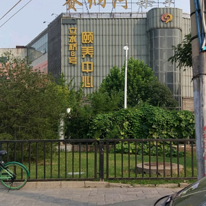 赛纳河桑拿立水桥8号颐养中心