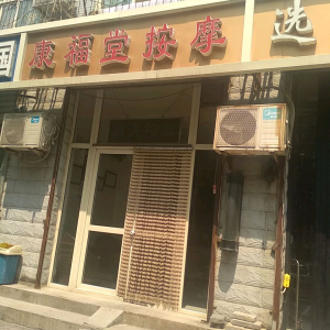 康福堂按摩
