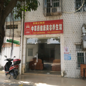 无限极中草药健康美容养生馆