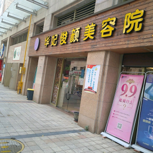 华妃商务养生馆(天虹商场店)