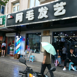 阿毛发艺(旗舰店)