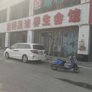 养生会馆(朝阳北路)