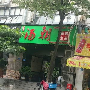 汤朝养生炖罐(湖明店)