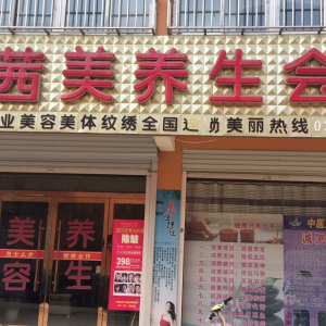 茜美养生会所