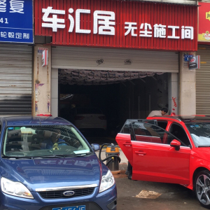 车汇居汽车服务会所