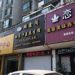 颐鑫阁理疗养生