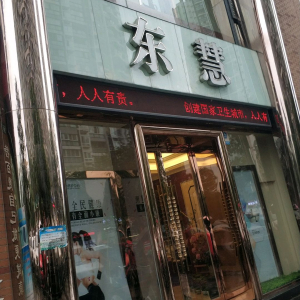 东慧养身美容会所