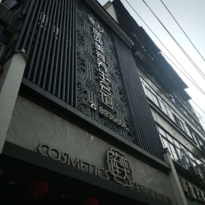 莲奕美容养身会馆