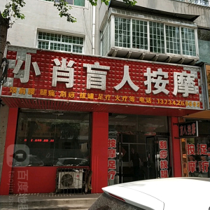 小郗盲人按摩院(梅辉坡巷店)