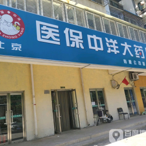 中洋大药房(新桥分店)
