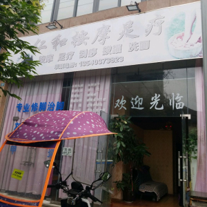 仁和按摩足疗