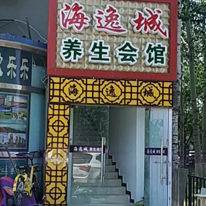 海逸城养生馆