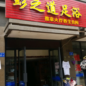 彭之道足浴(晋安南路店)