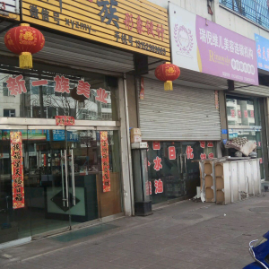 新一族形象设计(广乐小区内店)