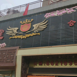雷霆音乐会所