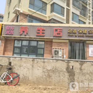 依林汉方养生店