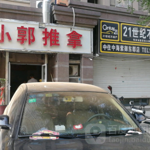 小郭推拿