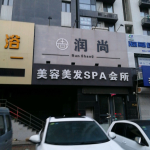 润尚美容美发SPA会所