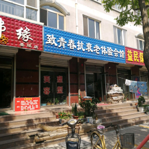 致青春抗衰老体验会馆