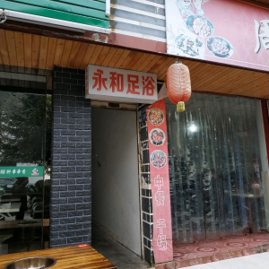 永和足浴