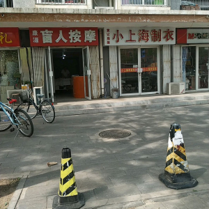 康源盲人按摩