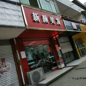 新颜美发