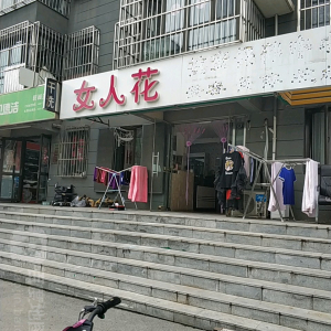 女人花抗衰保养中心