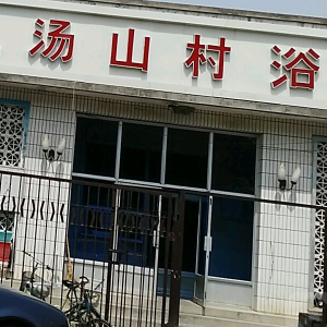 小汤山村浴池