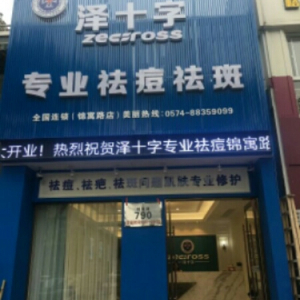 泽十字专业祛痘(锦寓路店店)