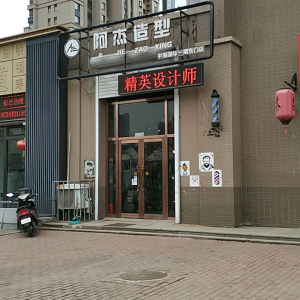 阿杰造型(中海国际一期东门店)