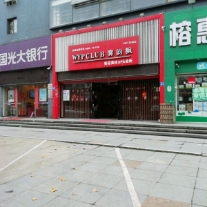 雾韵飘美容美体SPA会所(连福路店)