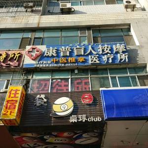 科普盲人按摩