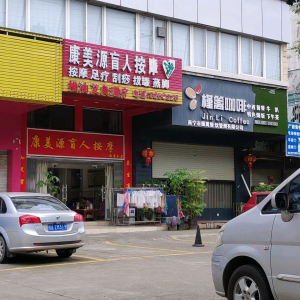 康美源盲人按摩中心(新秀分店)