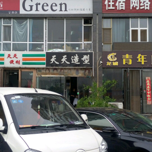 天天造型