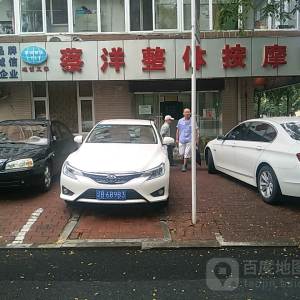 蔡洋整体按摩院(南山路五部店)